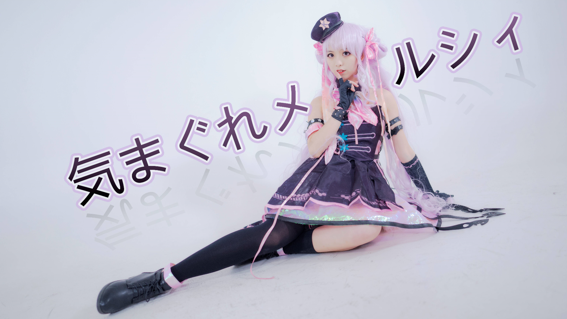 【海豹粥】随心所欲mercy❥偷偷穿着女儿的衣服来跨年~